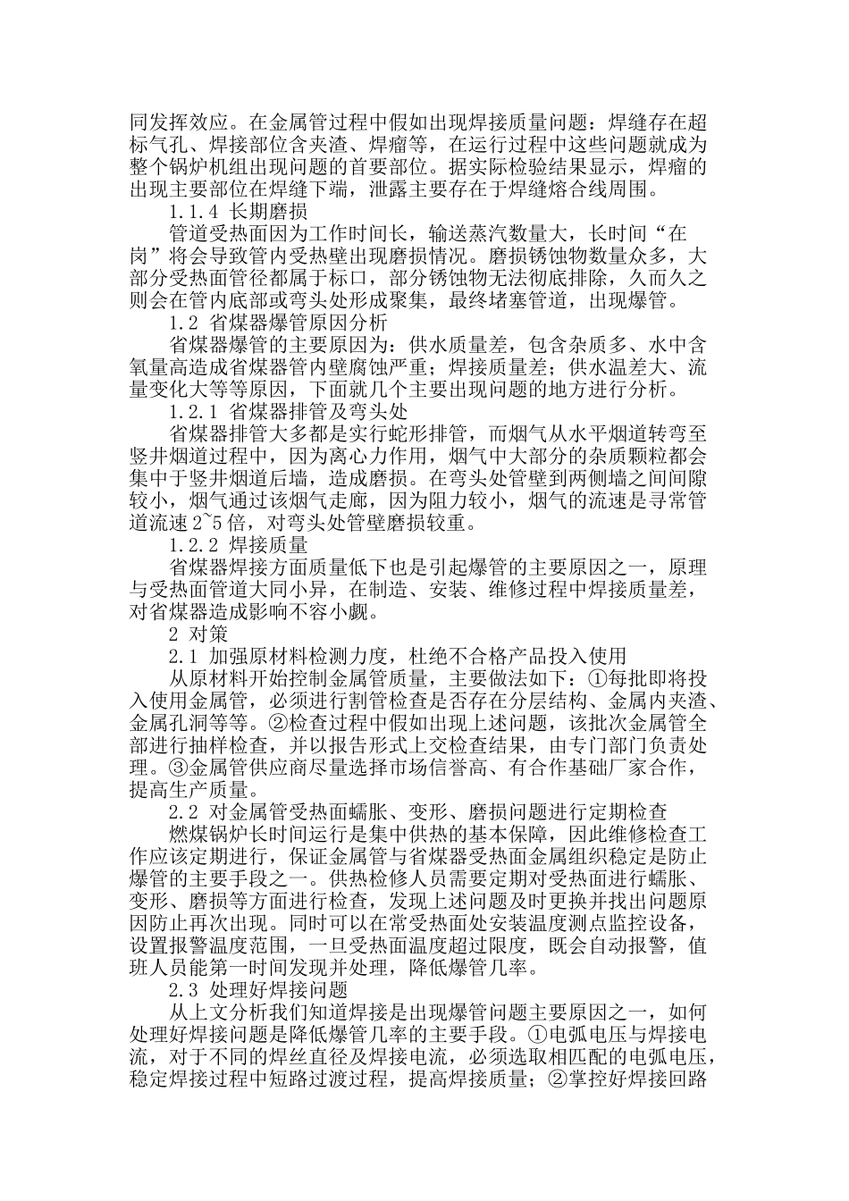 浅析燃煤锅炉爆管原因及对策_第2页