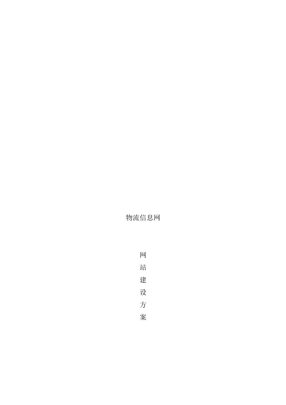 浅析物流信息网网站建设方案_第2页
