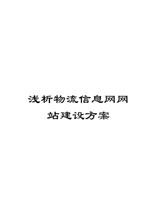 浅析物流信息网网站建设方案