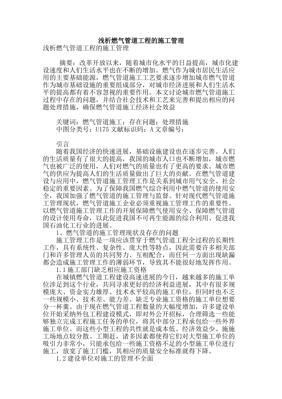 浅析燃气管道工程的施工管理_第1页