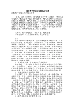 浅析燃气管道工程的施工管理