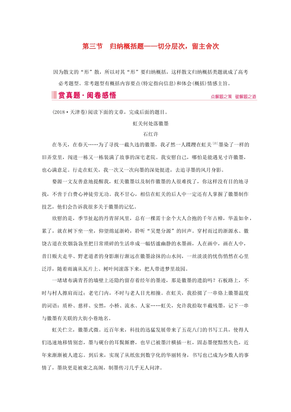 高考语文大二轮总复习 第一部分 专题四 散文阅读 第三节 归纳概括题——切分层次留主舍次教学案-人教版高三全册语文教学案_第1页