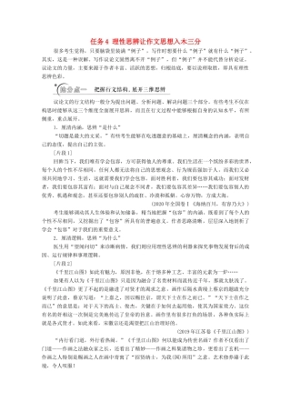 高考语文二轮复习 任务群8 任务4 理性思辨让作文思想入木三分学案-人教版高三全册语文学案