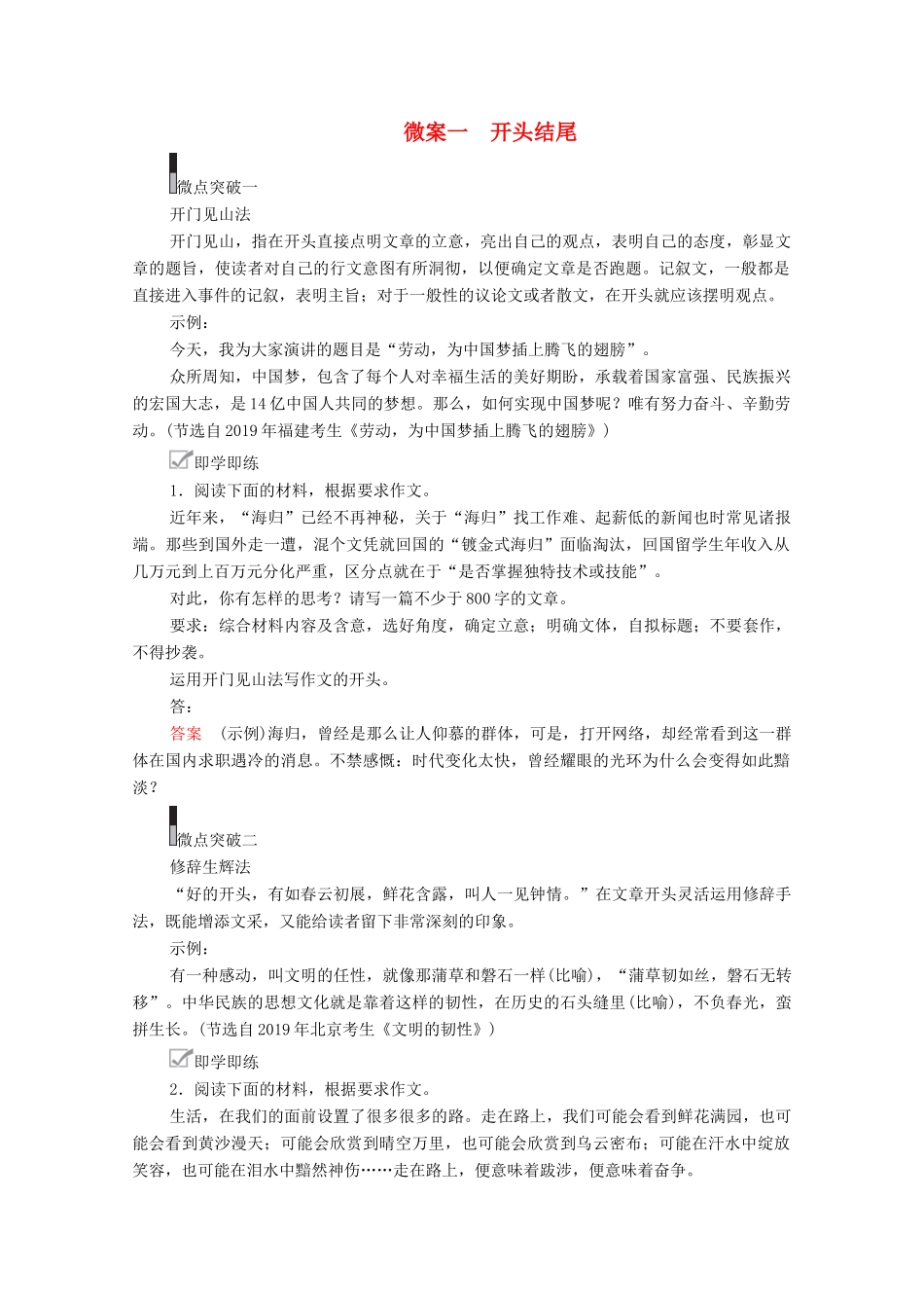 高考语文一轮复习 第4编 写作 专题二 结构章法 微案一 开头结尾教学案-人教版高三全册语文教学案_第1页