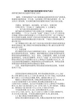 浅析现代城市高层建筑中的电气设计