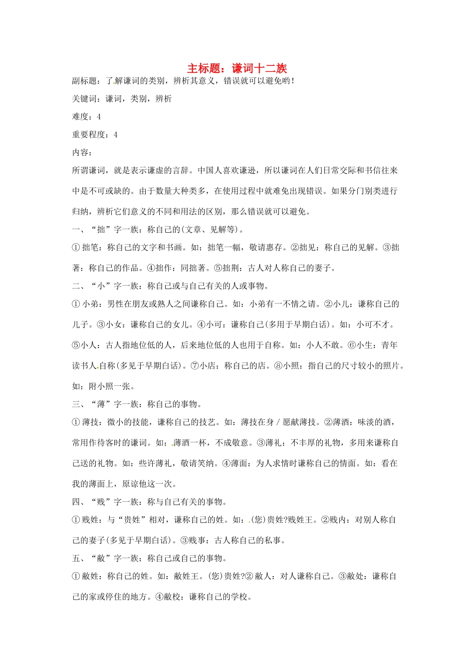 高考语文复习备考策略 专题09 语言表达 谦词十二族-人教版高三全册语文素材_第1页