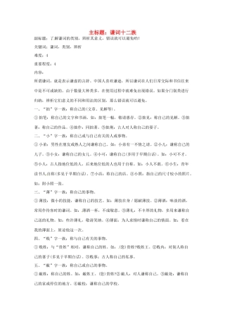 高考语文复习备考策略 专题09 语言表达 谦词十二族-人教版高三全册语文素材