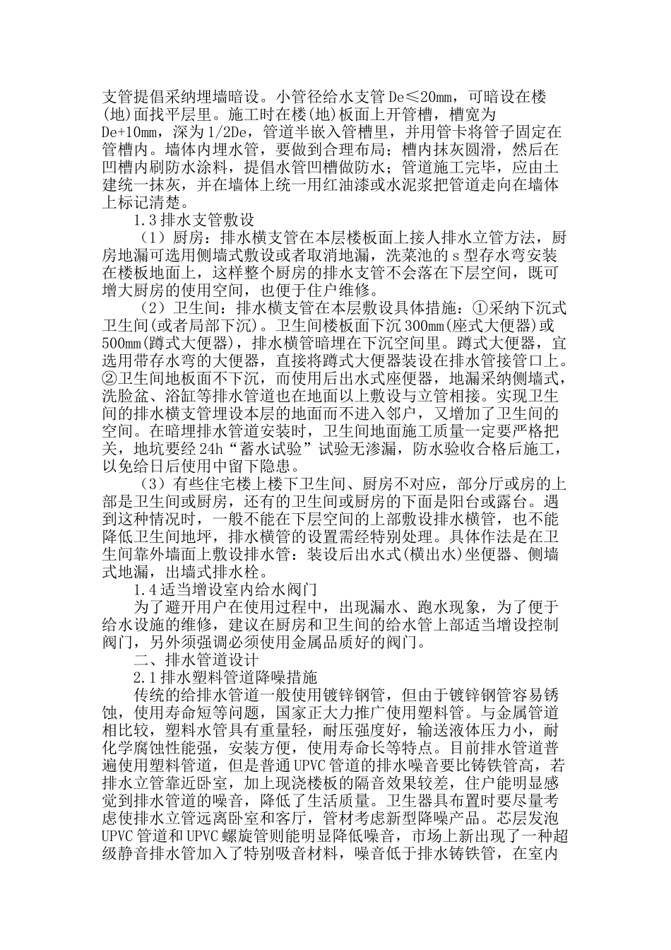 浅析现代建筑给排水设计_第2页