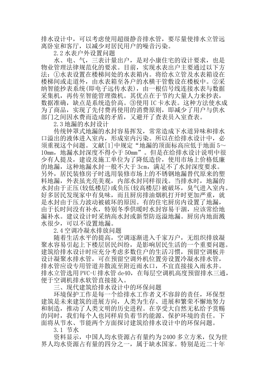 浅析现代建筑给排水设计_第3页