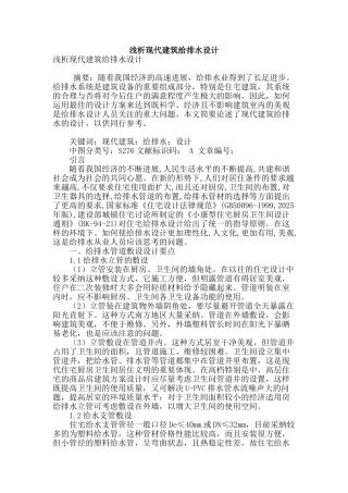 浅析现代建筑给排水设计