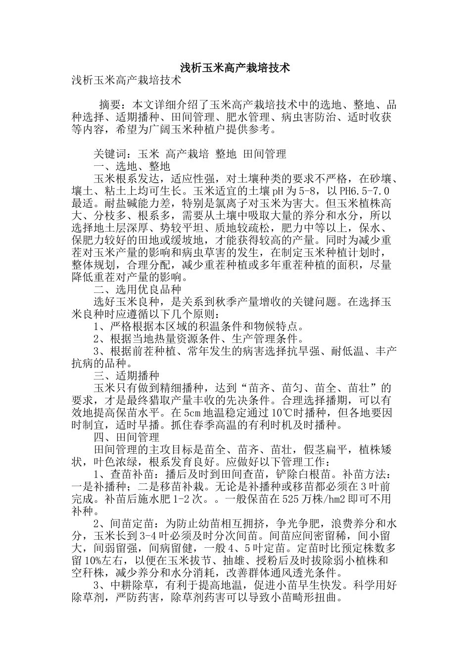 浅析玉米高产栽培技术_第1页