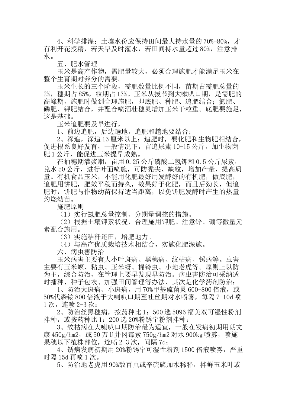 浅析玉米高产栽培技术_第2页