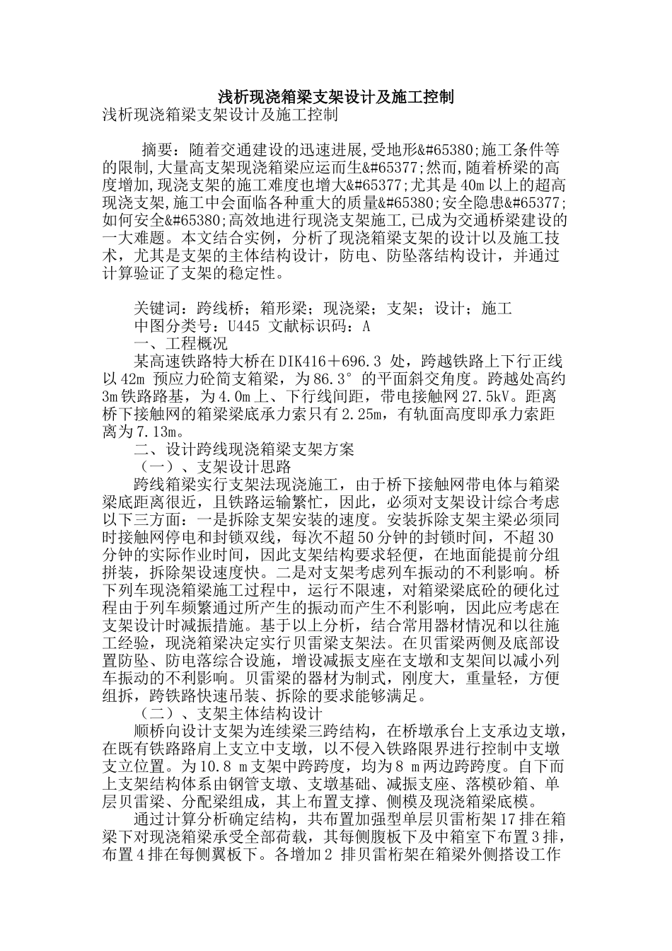 浅析现浇箱梁支架设计及施工控制_第1页