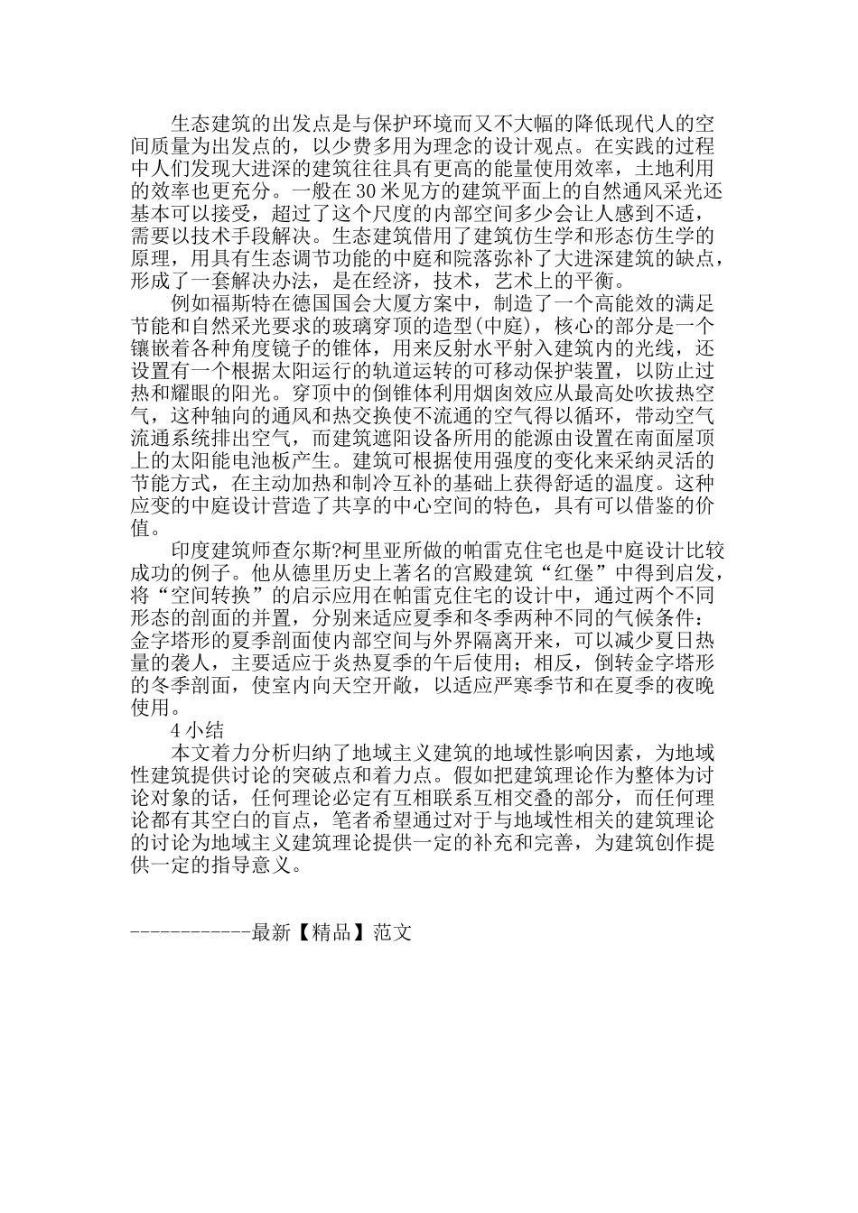 浅析生态建筑的地域化倾向_第3页