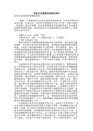 浅析生态建筑的地域化倾向