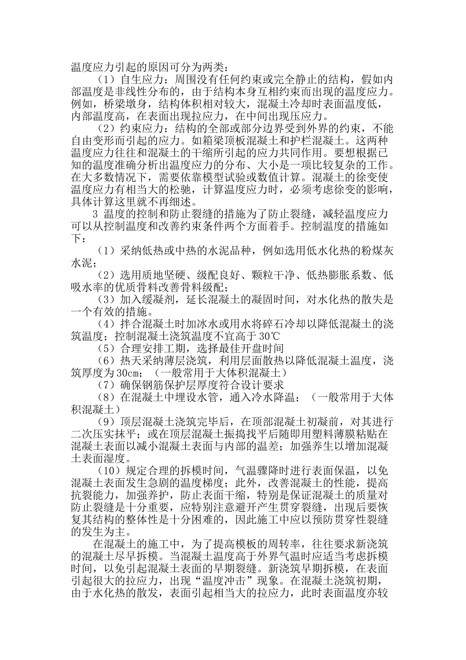 浅析现浇钢筋混凝土温度裂缝产生的成因及控制措施_第2页