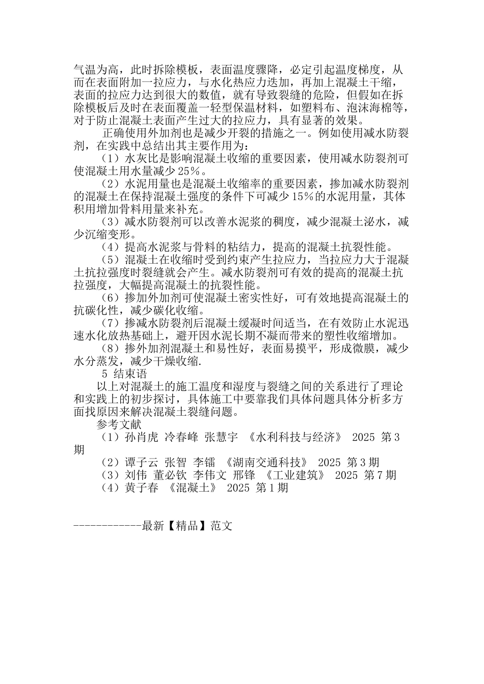 浅析现浇钢筋混凝土温度裂缝产生的成因及控制措施_第3页