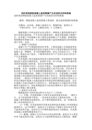浅析现浇钢筋混凝土温度裂缝产生的成因及控制措施