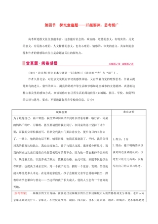 高考语文大二轮总复习 第一部分 专题四 散文阅读 第四节 探究意蕴题——开掘要深思考要广教学案-人教版高三全册语文教学案