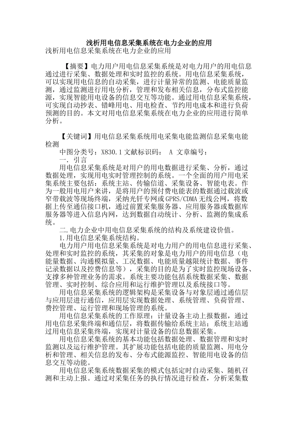 浅析用电信息采集系统在电力企业的应用_第1页