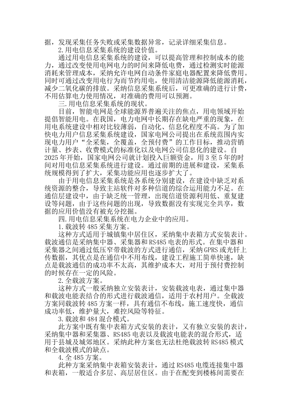浅析用电信息采集系统在电力企业的应用_第2页