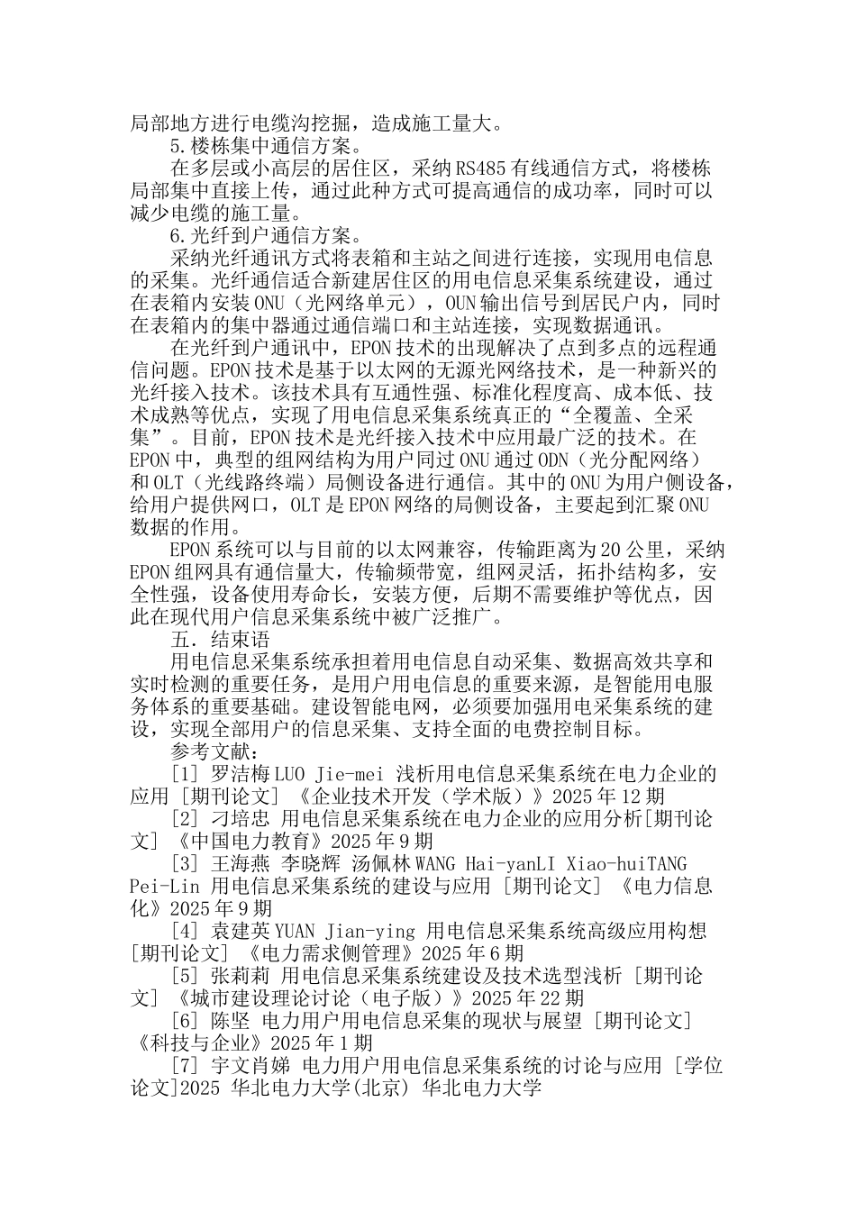 浅析用电信息采集系统在电力企业的应用_第3页