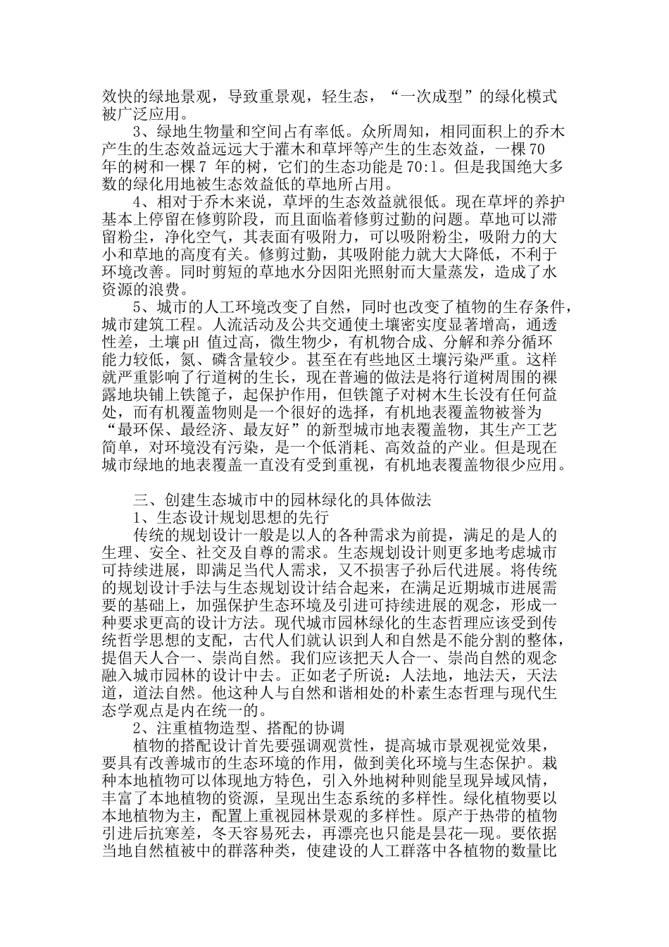 浅析生态城市的园林绿化_第2页