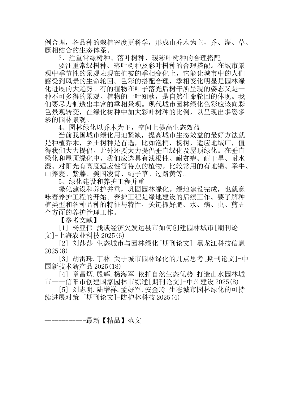 浅析生态城市的园林绿化_第3页