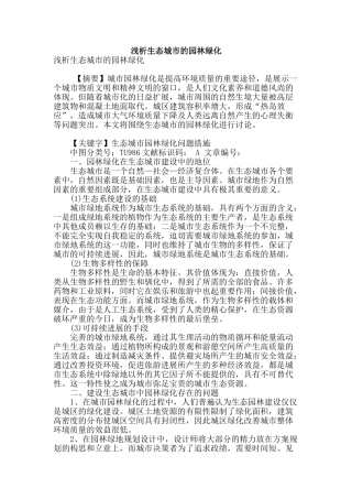 浅析生态城市的园林绿化