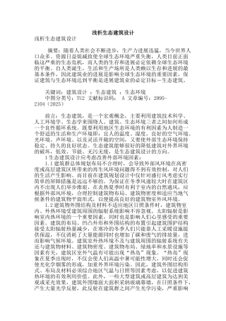 浅析生态建筑设计