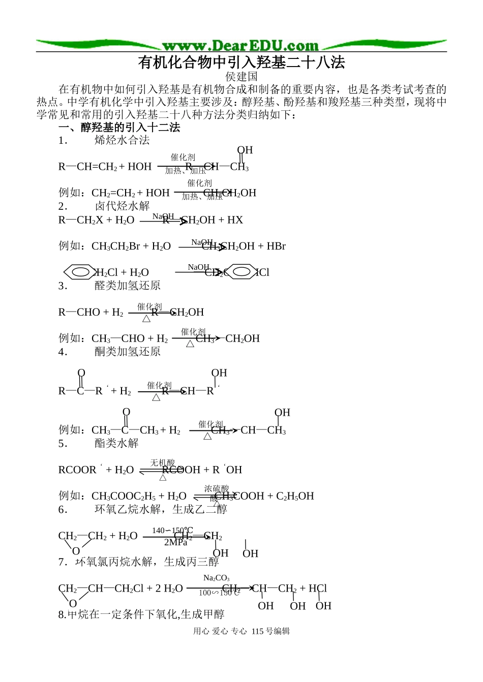 高中化学有机化合物中引入羟基二十八法_第1页