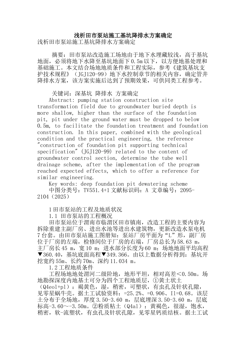 浅析田市泵站施工基坑降排水方案确定_第1页