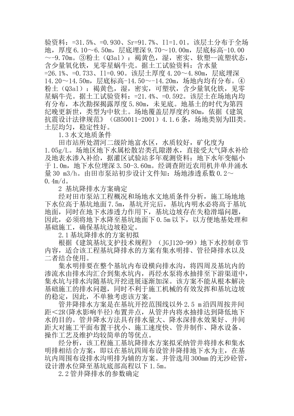 浅析田市泵站施工基坑降排水方案确定_第2页