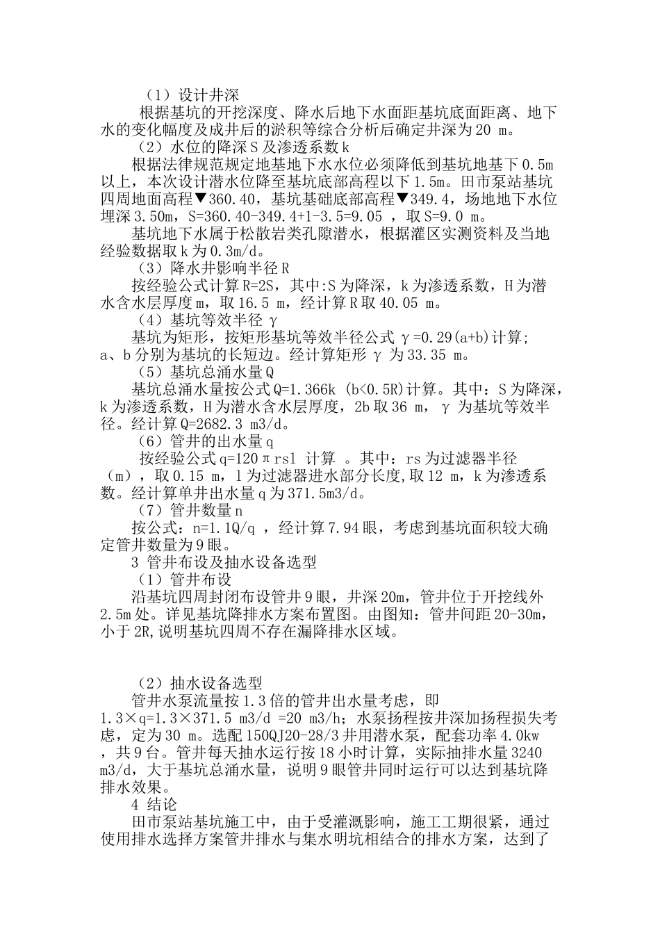浅析田市泵站施工基坑降排水方案确定_第3页