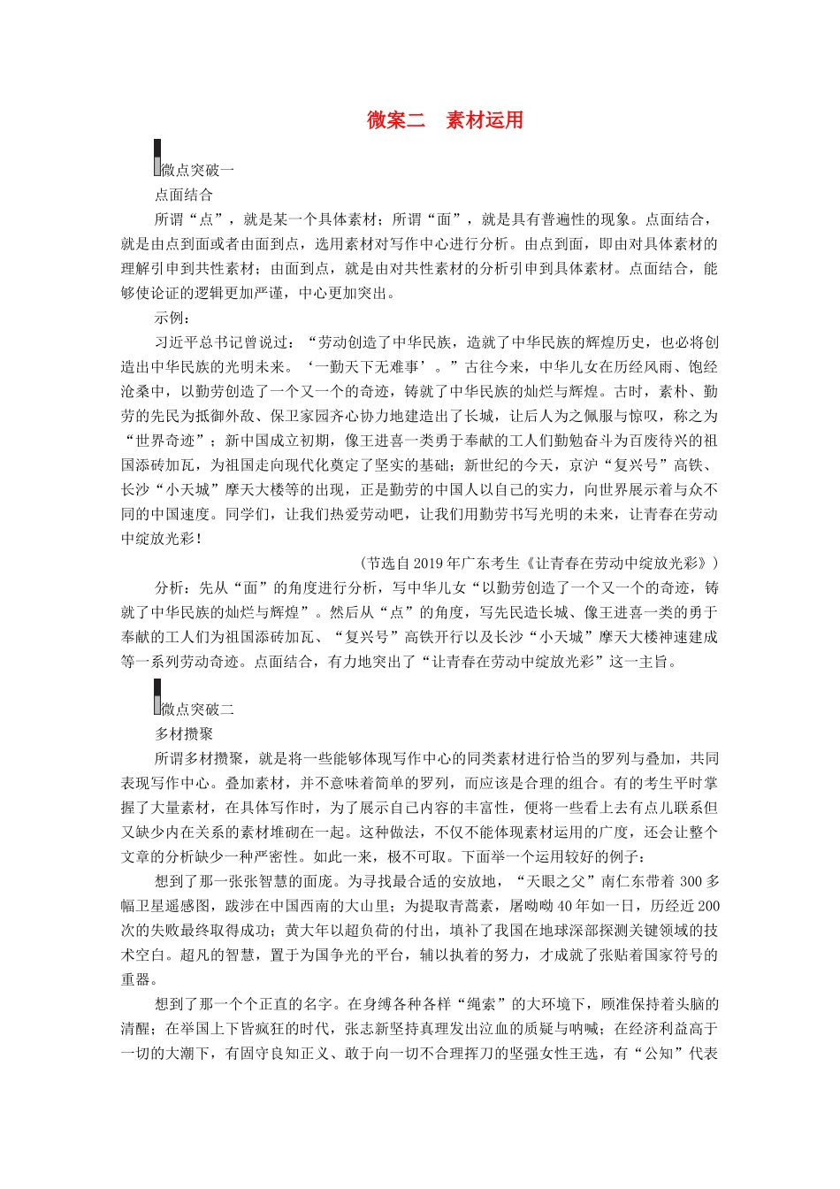 高考语文一轮复习 第4编 写作 专题三 选材用材 微案二 素材运用教学案-人教版高三全册语文教学案_第1页