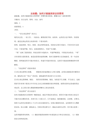 高考语文复习备考策略 专题09 语言表达 如何才能做到语言的简明-人教版高三全册语文素材
