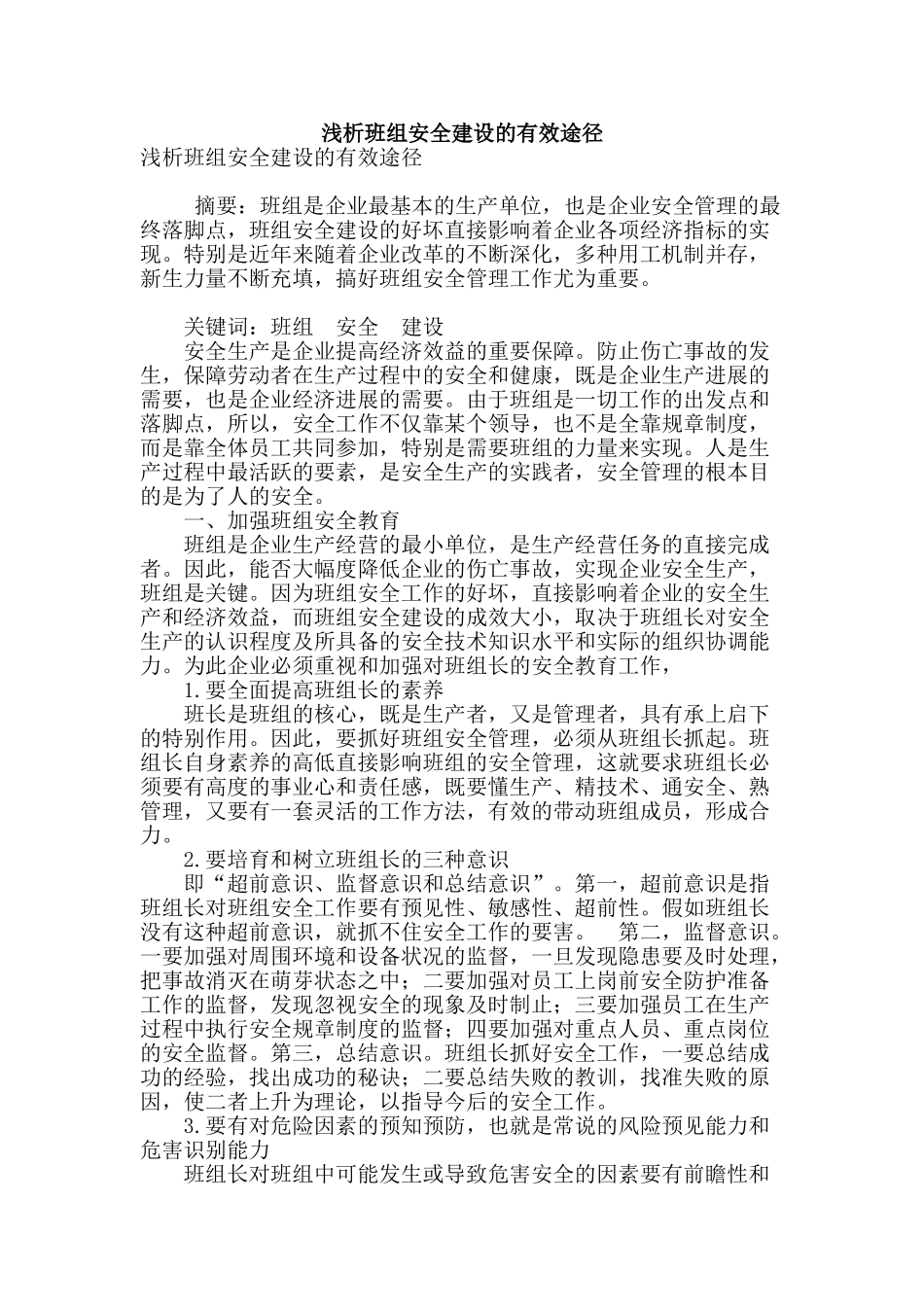 浅析班组安全建设的有效途径_第1页