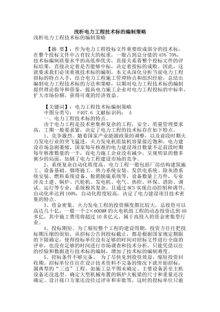 浅析电力工程技术标的编制策略