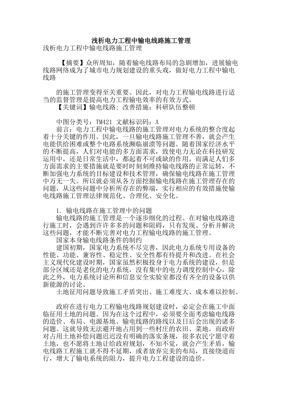 浅析电力工程中输电线路施工管理_第1页