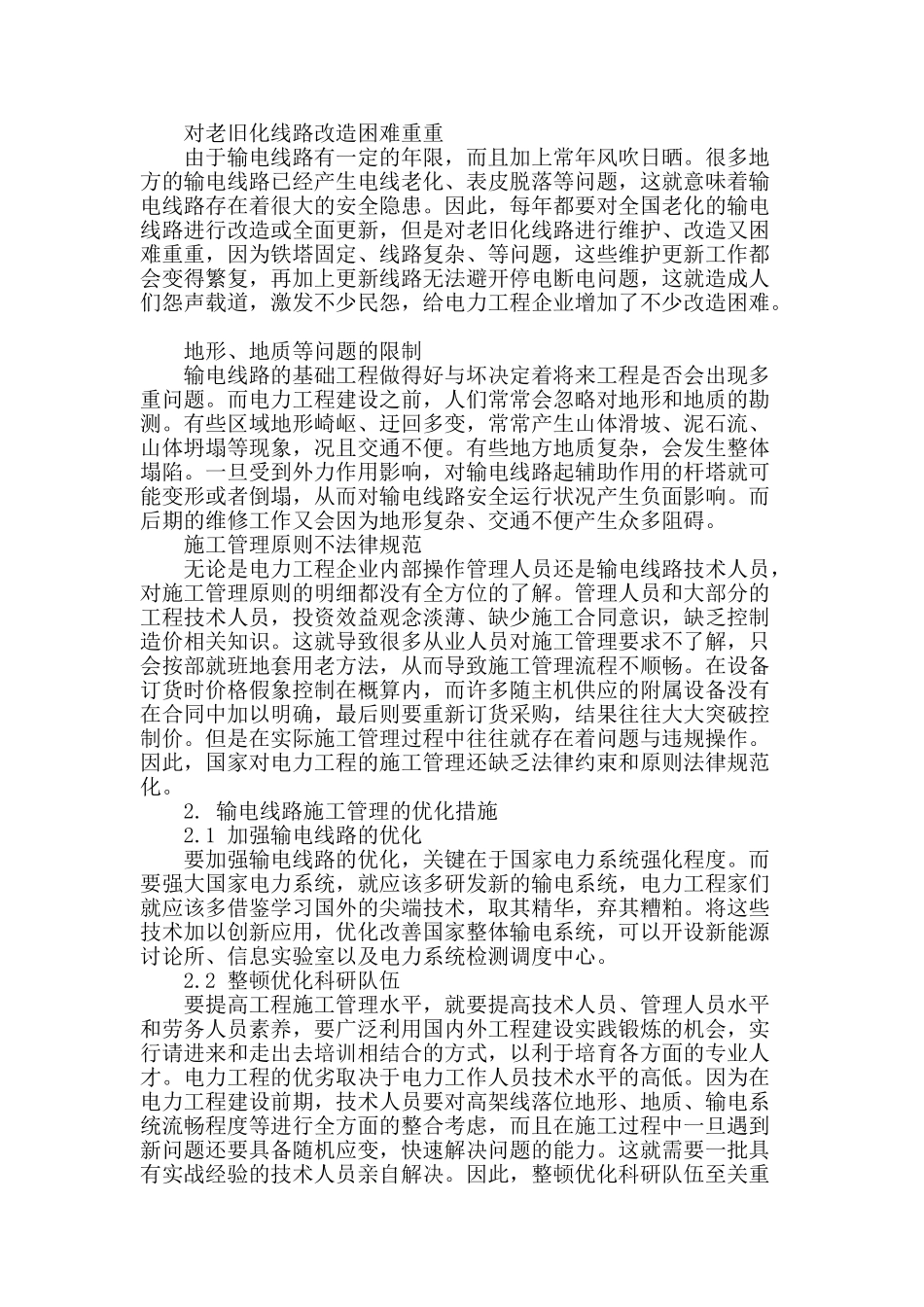 浅析电力工程中输电线路施工管理_第2页