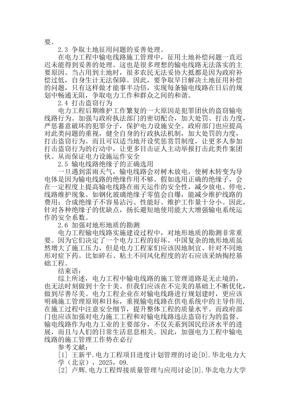 浅析电力工程中输电线路施工管理_第3页