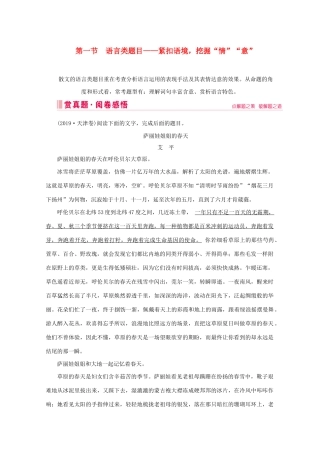 高考语文大二轮总复习 第一部分 专题四 散文阅读 第一节 语言类题目——紧扣语境挖掘“情”“意”教学案-人教版高三全册语文教学案