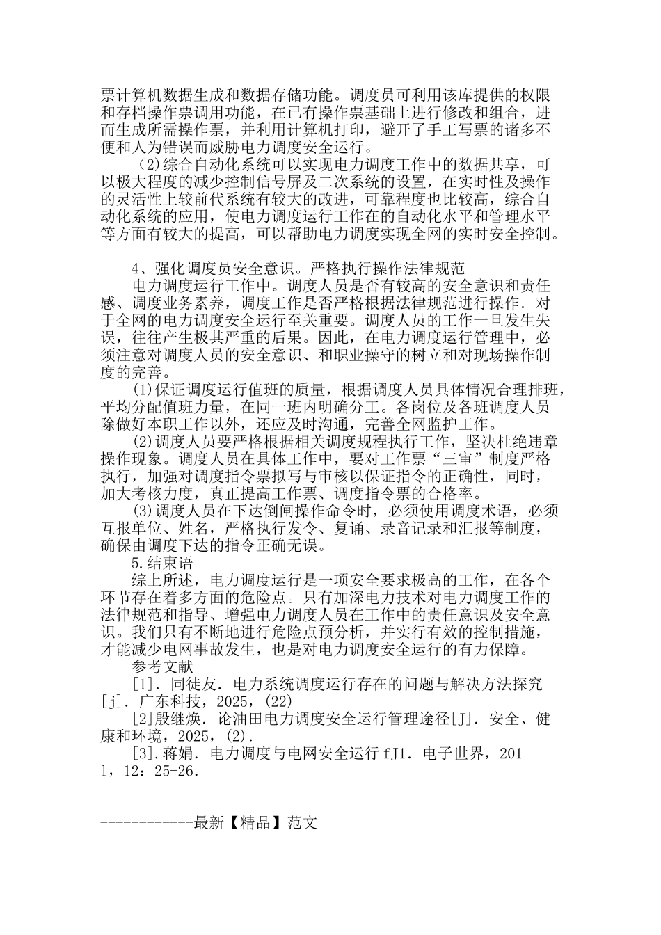 浅析电力企业调度运行中的安全措施_第3页