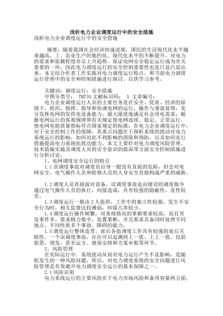 浅析电力企业调度运行中的安全措施