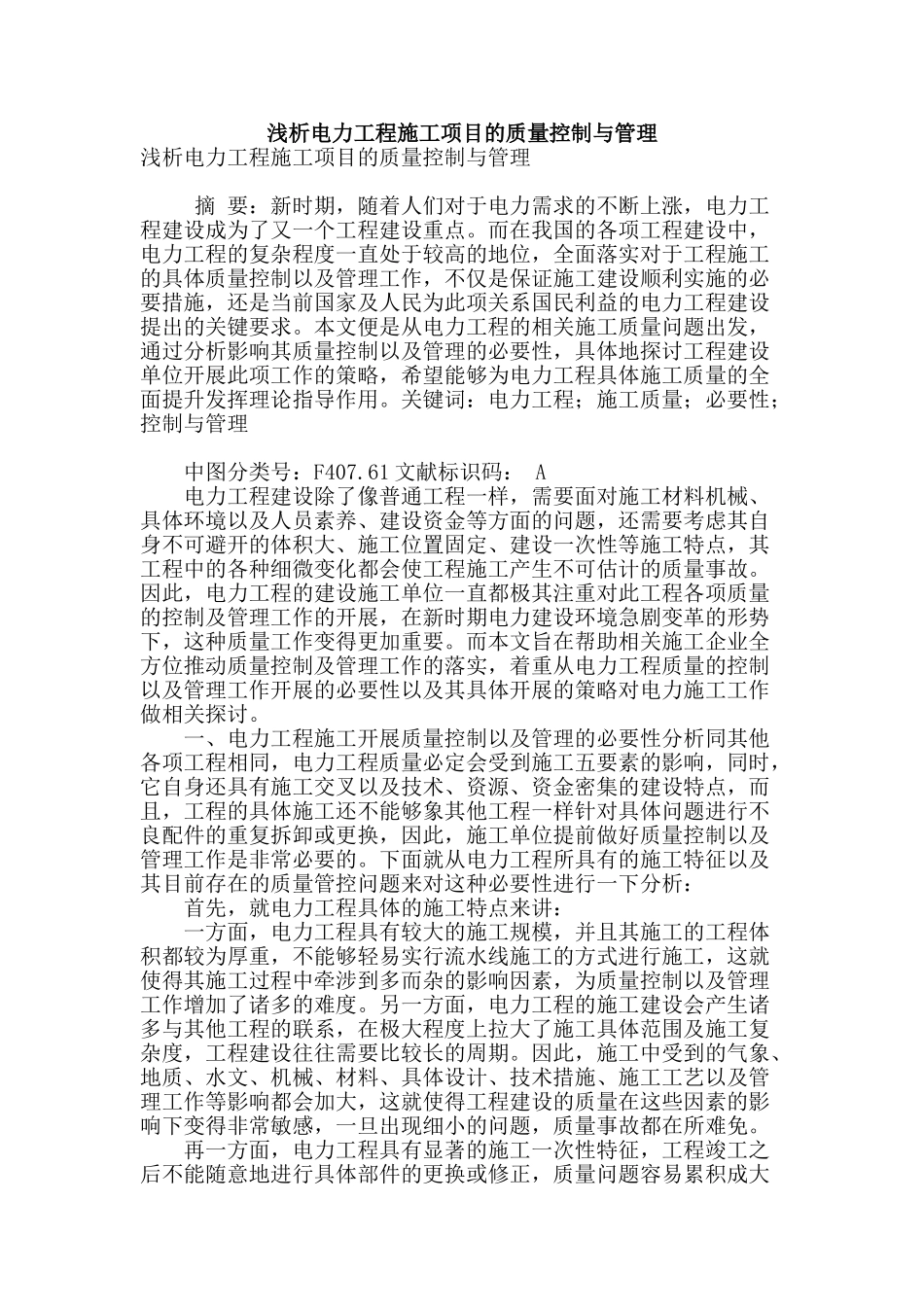 浅析电力工程施工项目的质量控制与管理_第1页