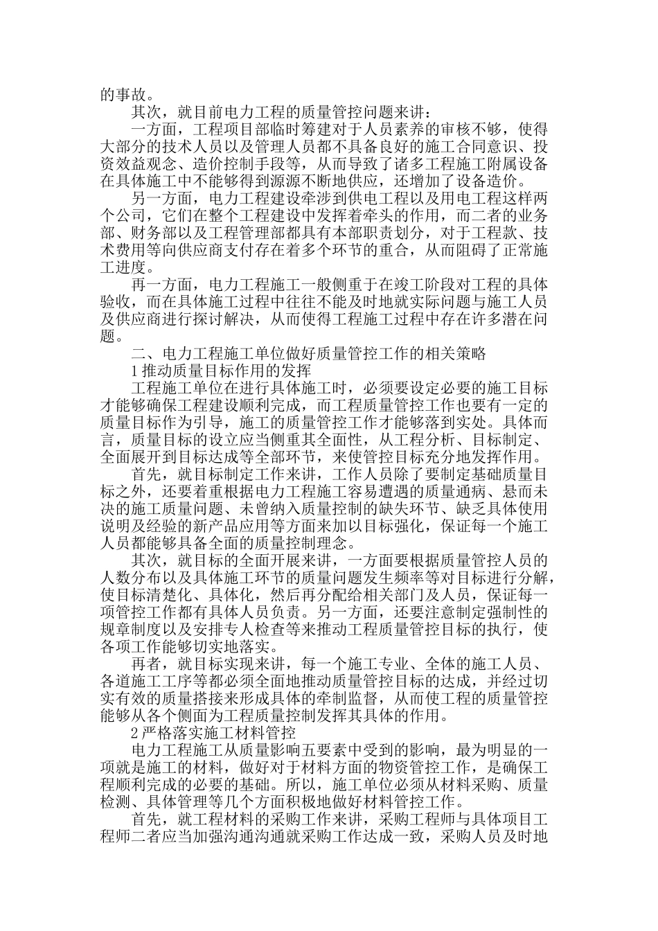 浅析电力工程施工项目的质量控制与管理_第2页