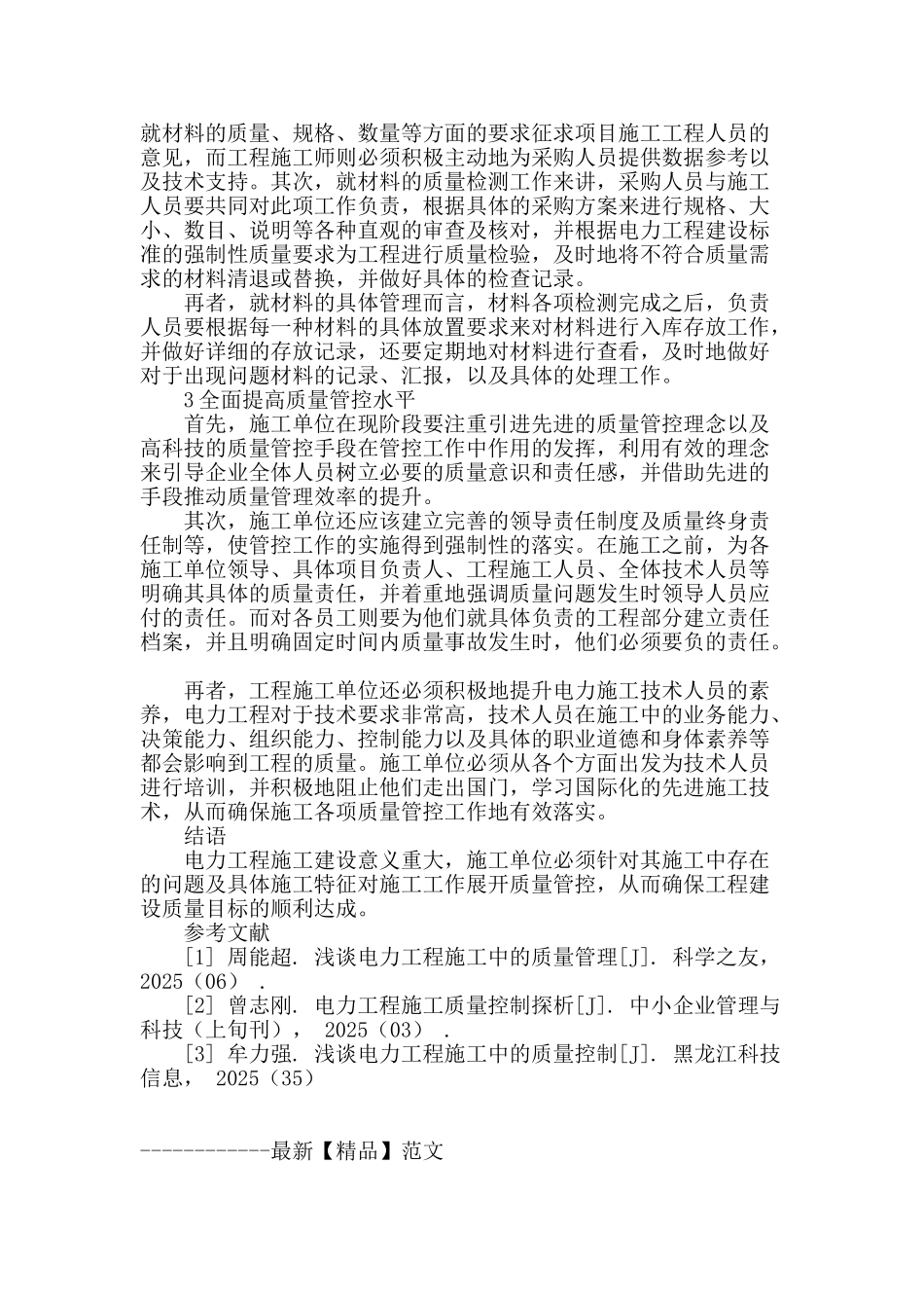 浅析电力工程施工项目的质量控制与管理_第3页