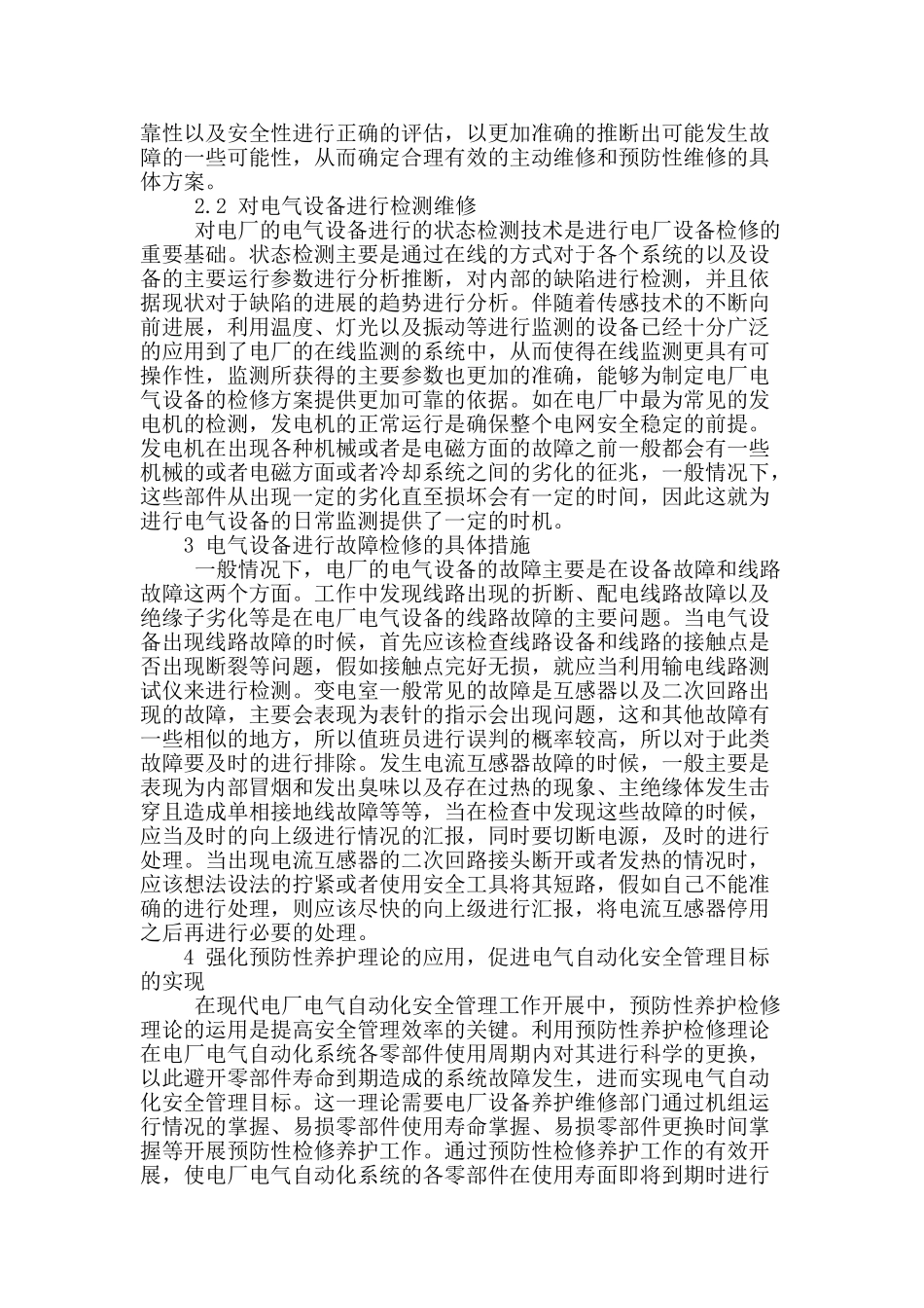 浅析电厂电气设备管理_第2页