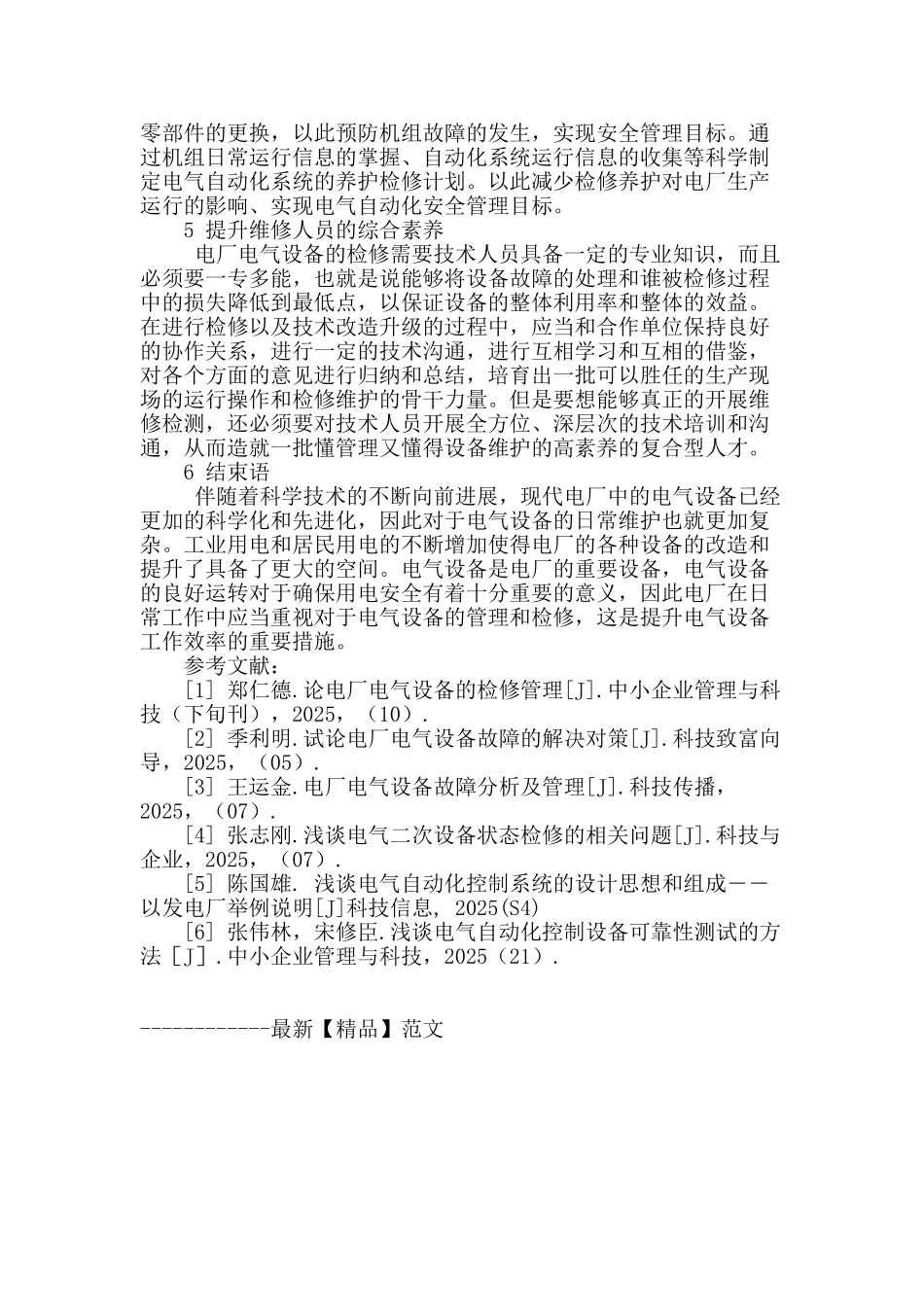 浅析电厂电气设备管理_第3页