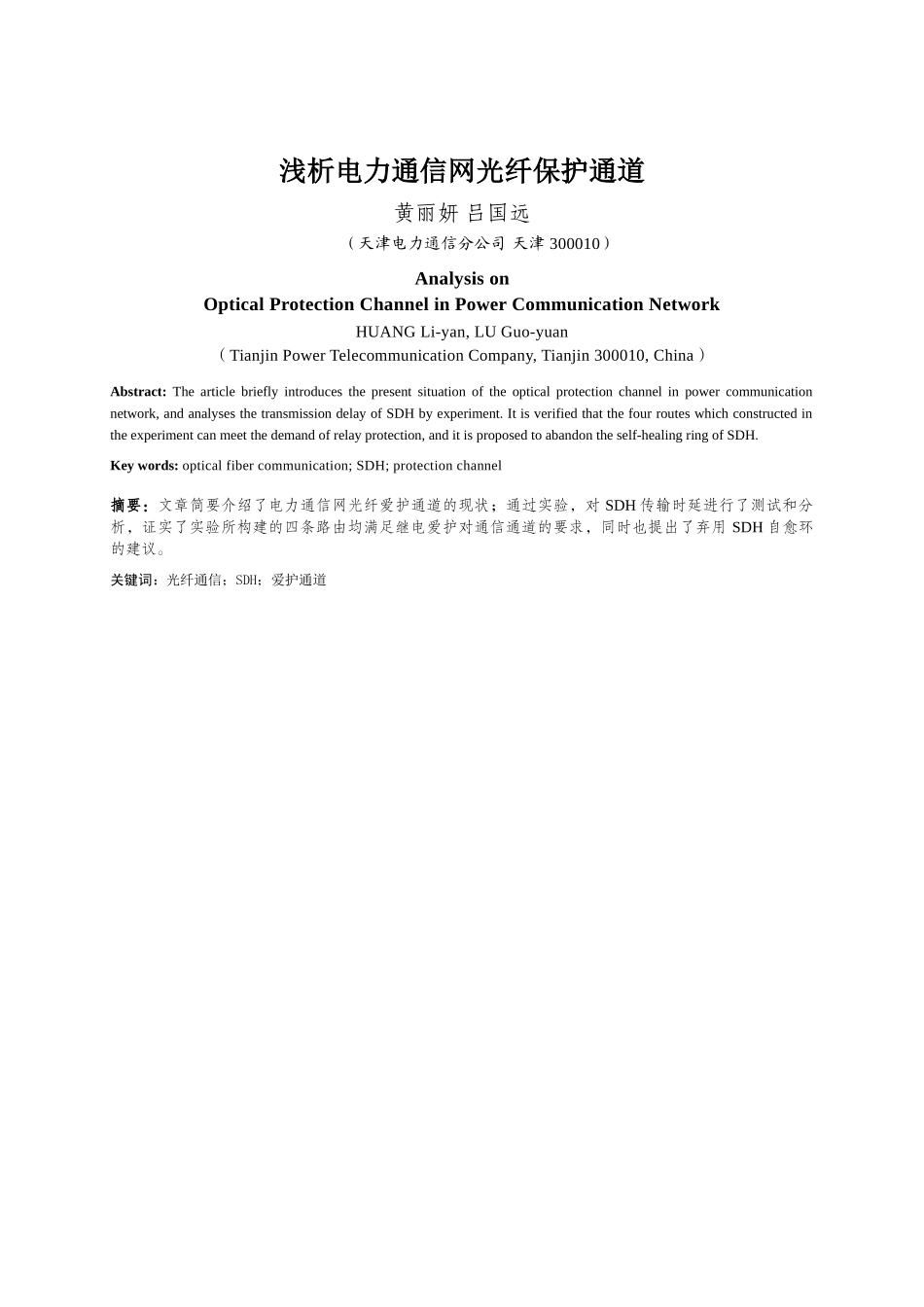 浅析电力通信网光纤保护通道_第1页